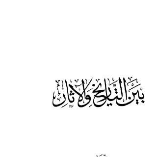 بين التاريخ والآثار عبد القدوس الأنصاري