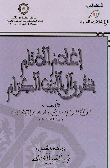 اعلام الانام لحقوق آل البیت الکرام
