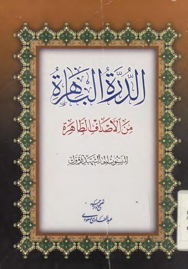 الدره الباهره من الاصداف الطاهره المنسوب الی الشهيد الاول