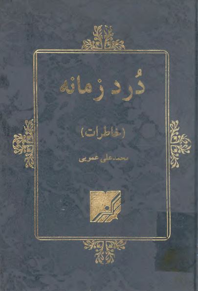 درد زمانه: خاطرات محمدعلی عمویی
