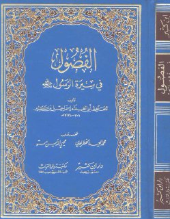 الفصول في سيرة الرسول  ابن كثير 