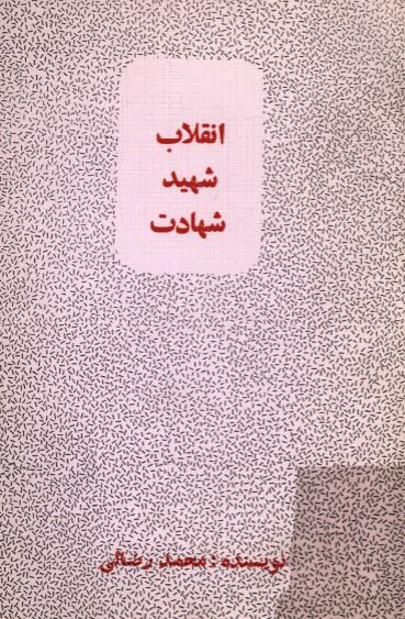انقلاب، شهيد، شهادت