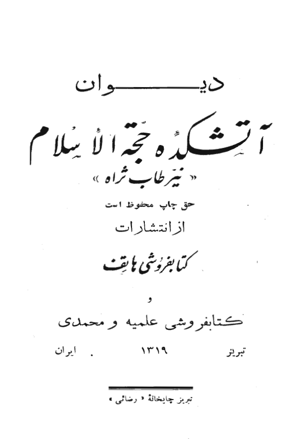 آتشکده حجة الاسلام نیر