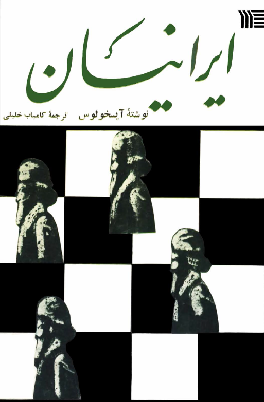 ايرانيان