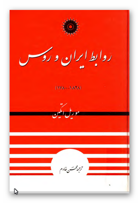 روابط ايران و روس 1828 - 1780