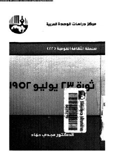 ثورة 23 يوليو 1952