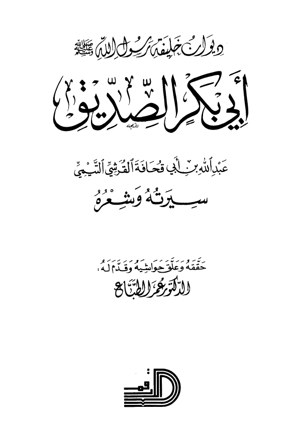 ديوان خليفه رسول الله ابي بکر الصديق - سيرته و شعره