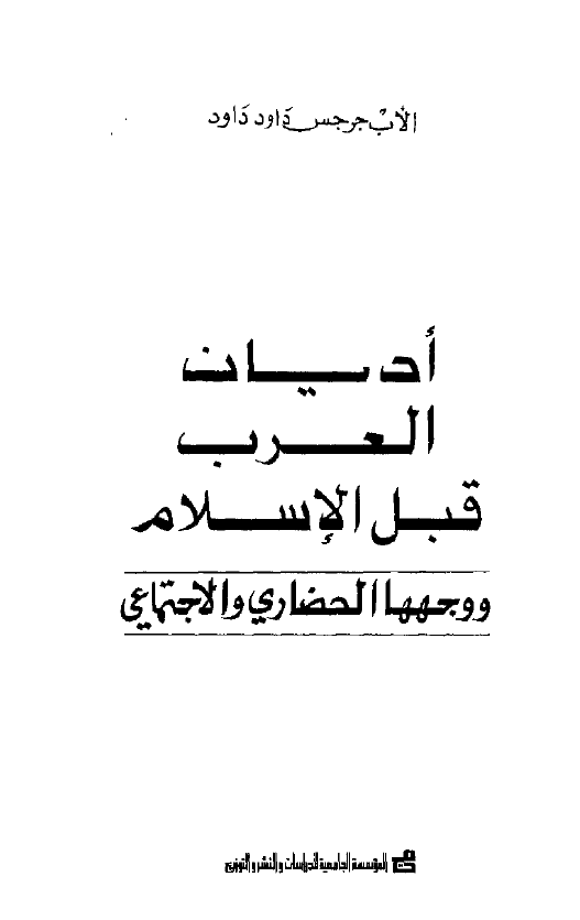 اديان العرب قبل الاسلام و وجهها الحضاري و الاجتماعي