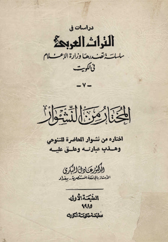 المختار من النشوار