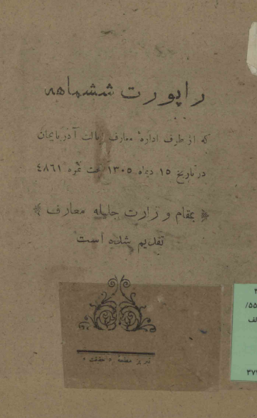 راپورت شش ماهه که از طرف اداره معارف ایالت آذربایجان در تاریخ 15 دیماه 1305 تحت نمره 4861 بمقام وزارت جلیله معارف تقدیم شده است