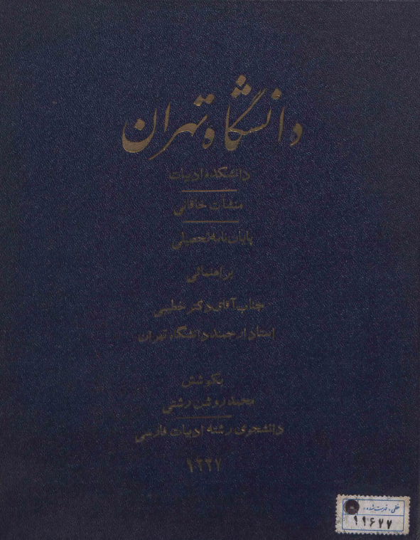 منشآت خاقانی (پایان نامه)