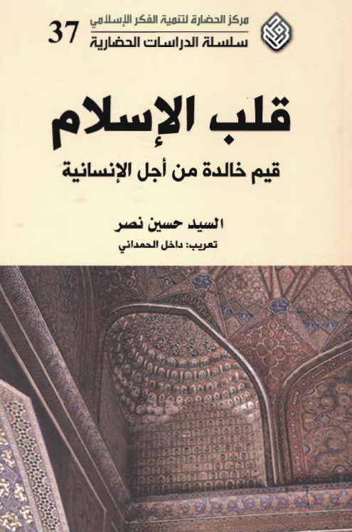 قلب الاسلام: قيم خالدة من أجل الإنسانية