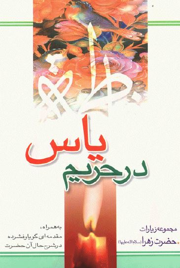 در حریم یاس: مجموعه زیارات حضرت زهرا (س)