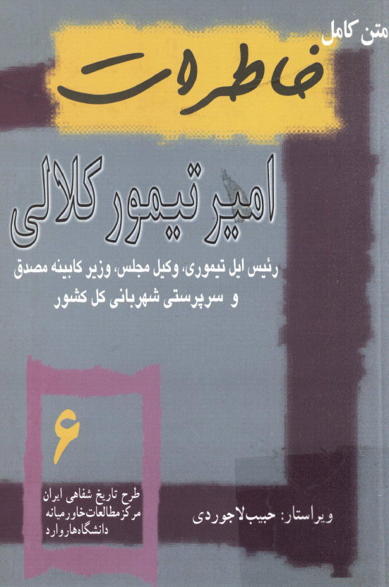 متن کامل خاطرات امير تيمور کلالی رئیس ایل تیموری، وکیل مجلس، وزیر کابینه مصدق و سرپرستی شهربانی کل کشور