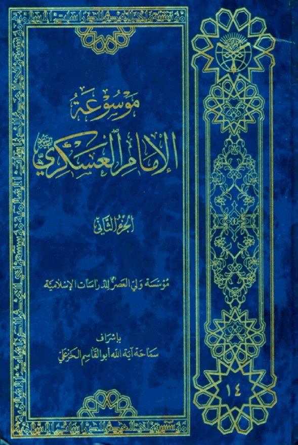 موسوعه الامام العسکري (ع)