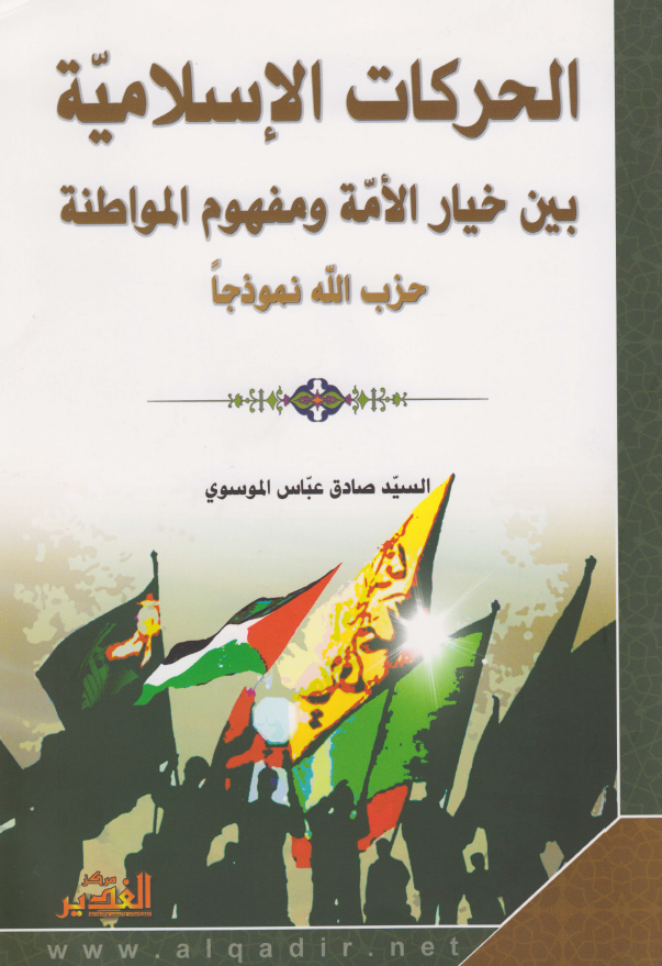 الحرکات الاسلاميه بين خيار الامه و مفهوم المواطنه حزب الله نموذجا
