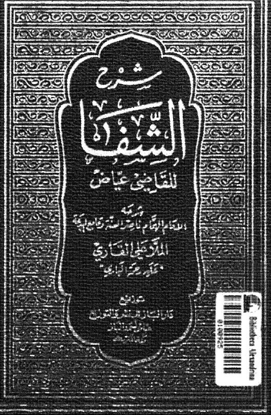 شرح الشفا