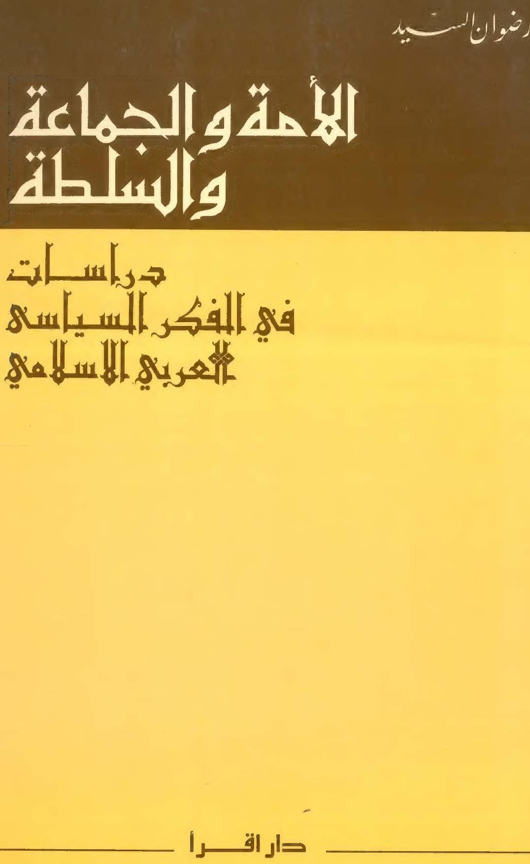 الامة و الجماعة و السلطة دراسات فی الفکر السیاسی العربی الاسلامی
