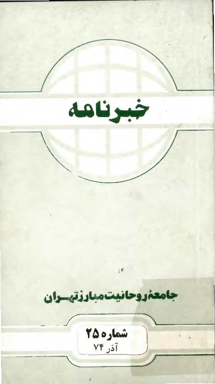 خبرنامه جامعه روحانیت مبارز تهران - آذر 74 (شماره 25)