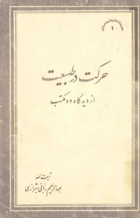 حرکت در طبیعت از دیدگاه دو مکتب؛ مباحث و درسهای آیه الله ربانی شیرازی در زندان قصر