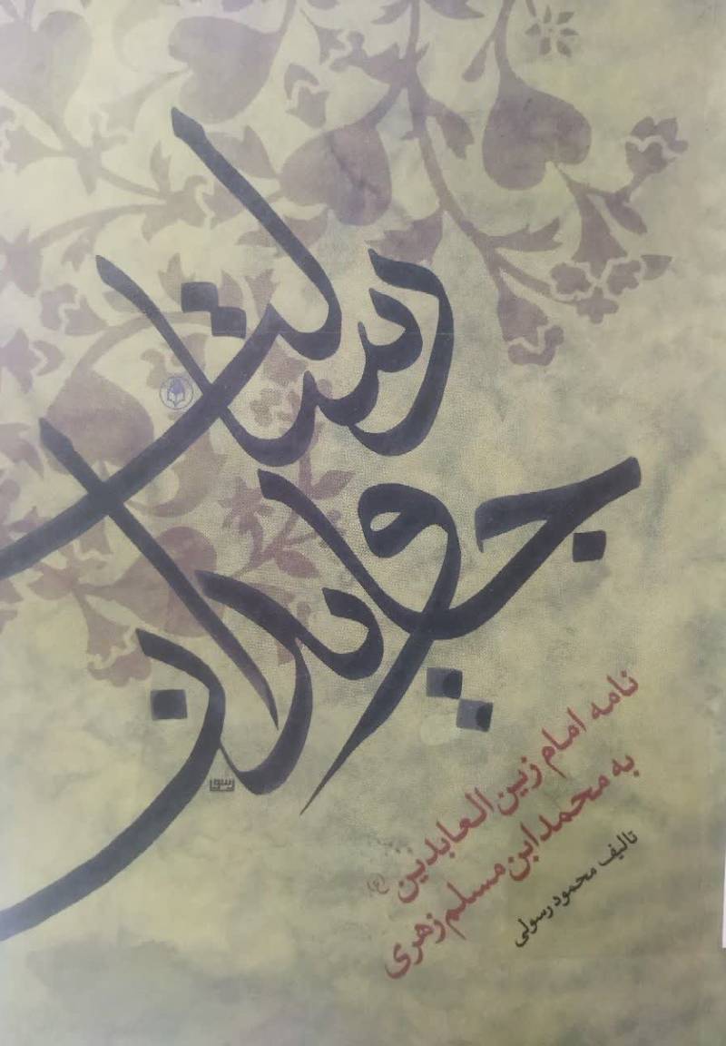 رسالت جاویدان