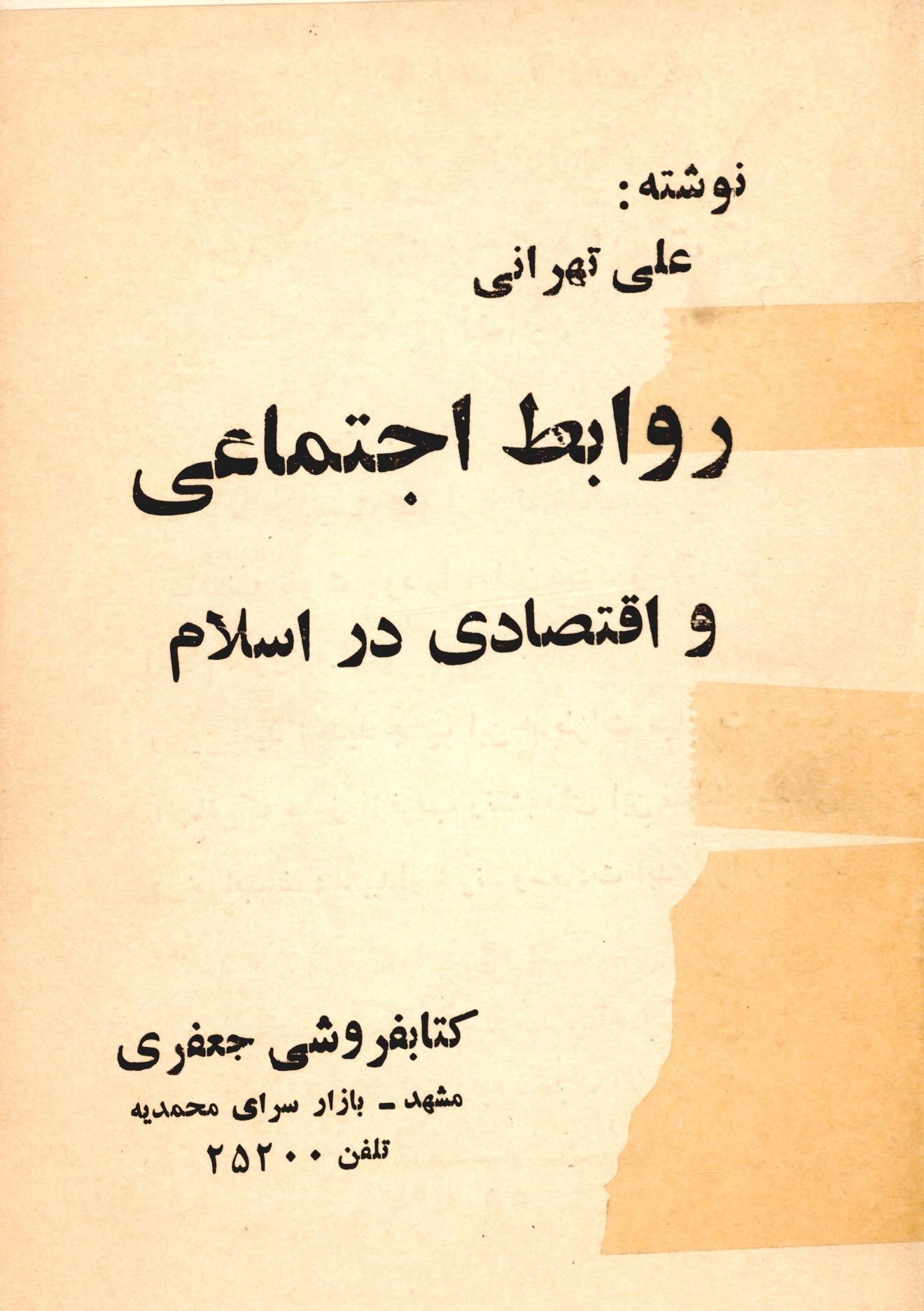 روابط اجتماعی و اقتصادی در اسلام