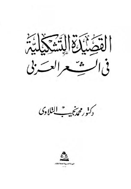 القصیده التشکیلیه فی الشعر العربی 