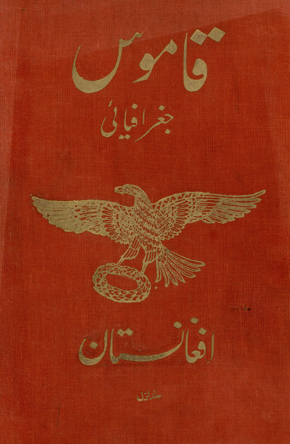 قاموس جغرافیائی افغانستان