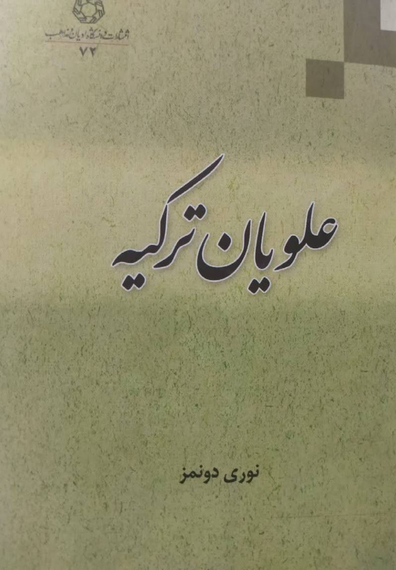 علویان ترکیه