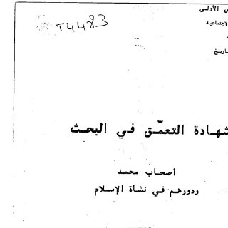 حياة عمامو أصحاب محمد ودورهم فى نشأة الإسلام