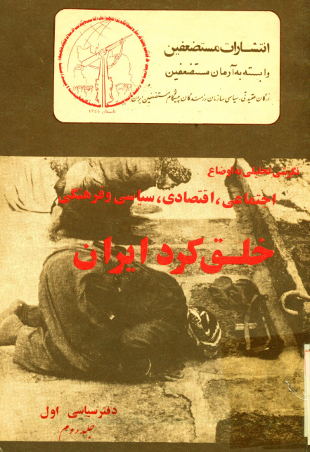 نگرشي تحليلي به اوضاع اجتماعي، اقتصادي، سیاسی و فرهنگی خلق کرد ايران (دفتر سیاسی اول)