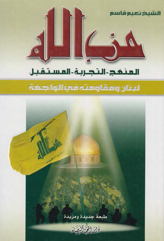 حزب الله؛ المنهج .. التجربه .. المستقبل (لبنان و مقاومته فی الواجهه)