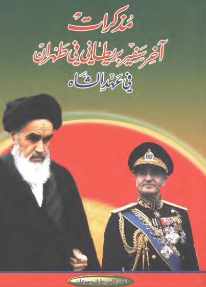 مذکرات آخر سفير بريطانی فی طهران فی عهد الشاه 1974 - 1979م