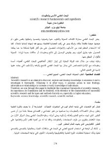 البحث العلمي   الأسس و المقومات