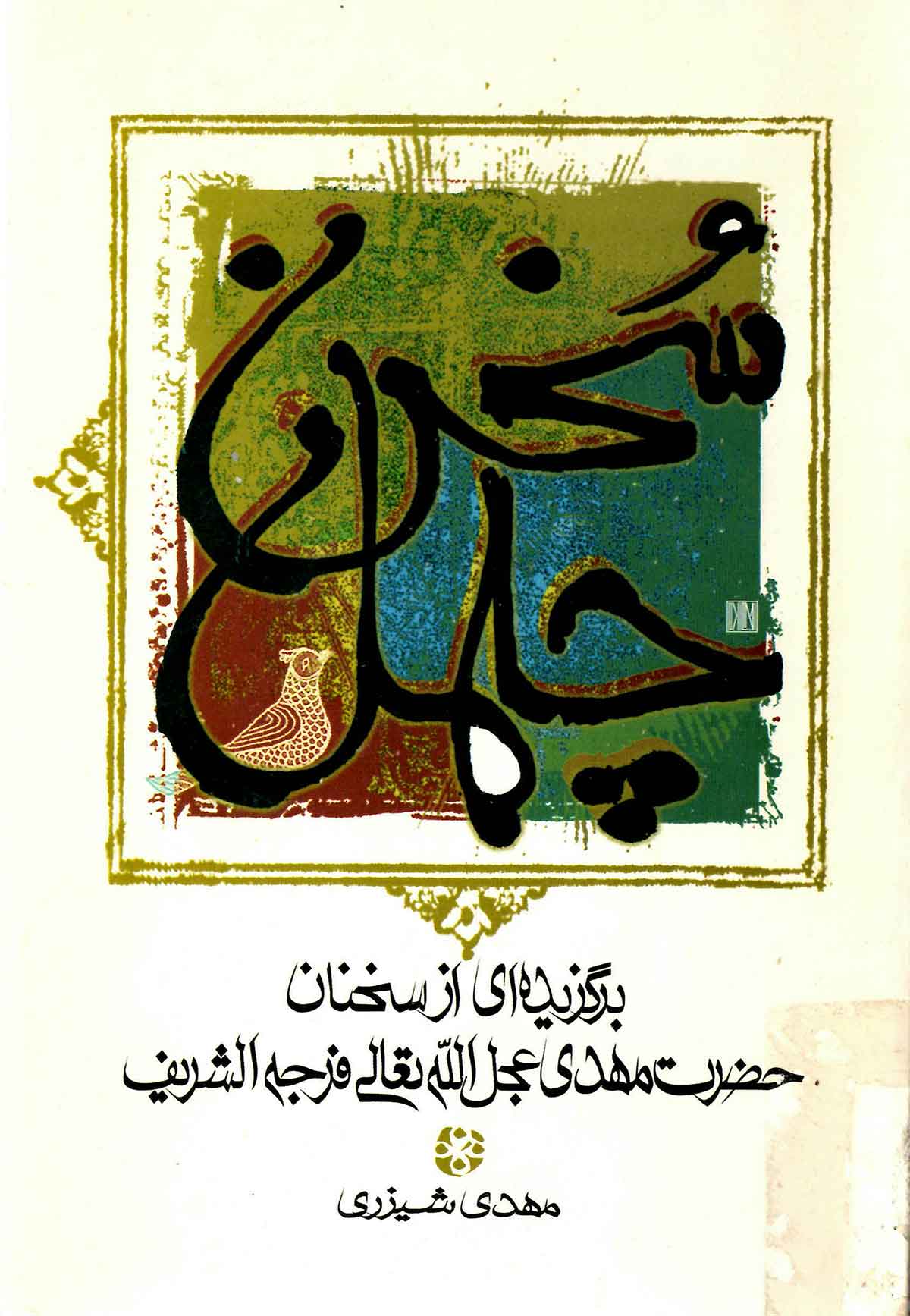 چهل سخن: برگزیده ای از سخنان حضرت مهدی 