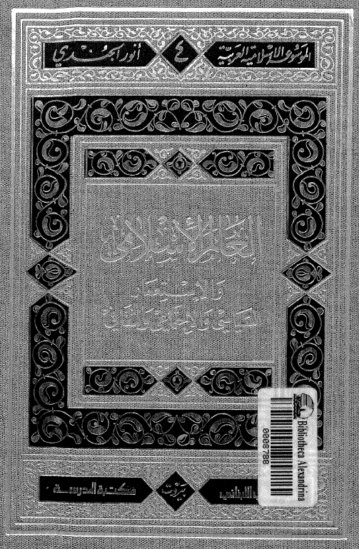 الموسوعه الاسلامیه العربیه 4 - العالم الاسلامی و الاستعمار السیاسی و الاجتماعی و الثقافی