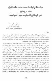 سياسة الولايات المتحده تجاه اسرائيل عهد ترومان في الوثائق الدبلوماسية