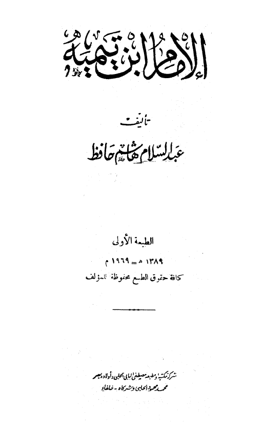 الامام ابن تیمیه
