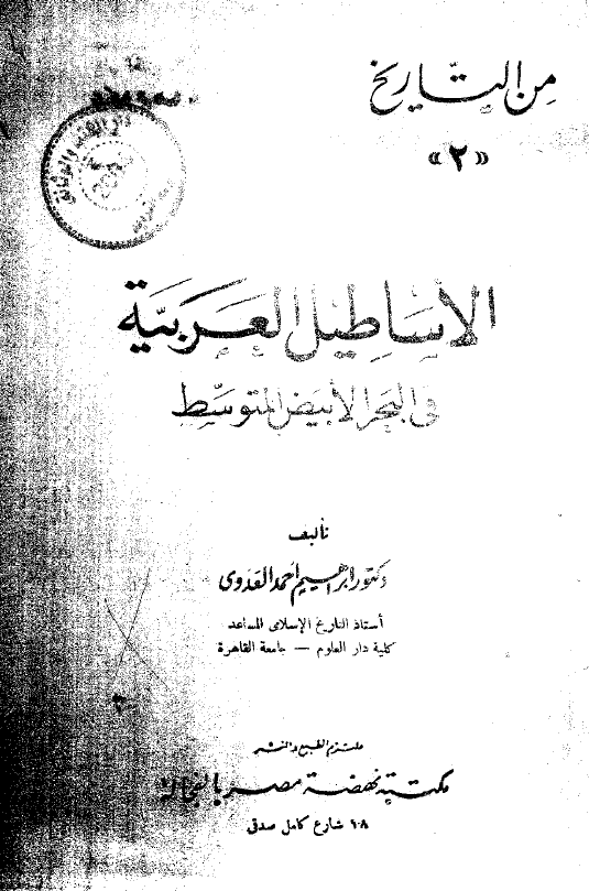 الاساطیل العربیه فی البحر الابیض المتوسط