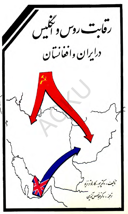 رقابت روس و انگليس در ايران و افغانستان