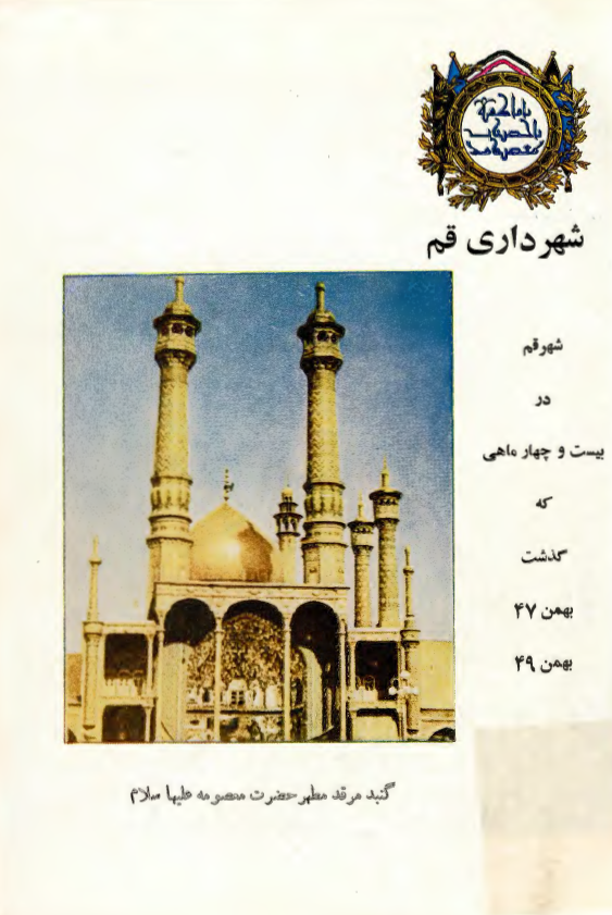 شهر قم در بيست و چهار ماهي که گذشت بهمن 47 - بهمن 49