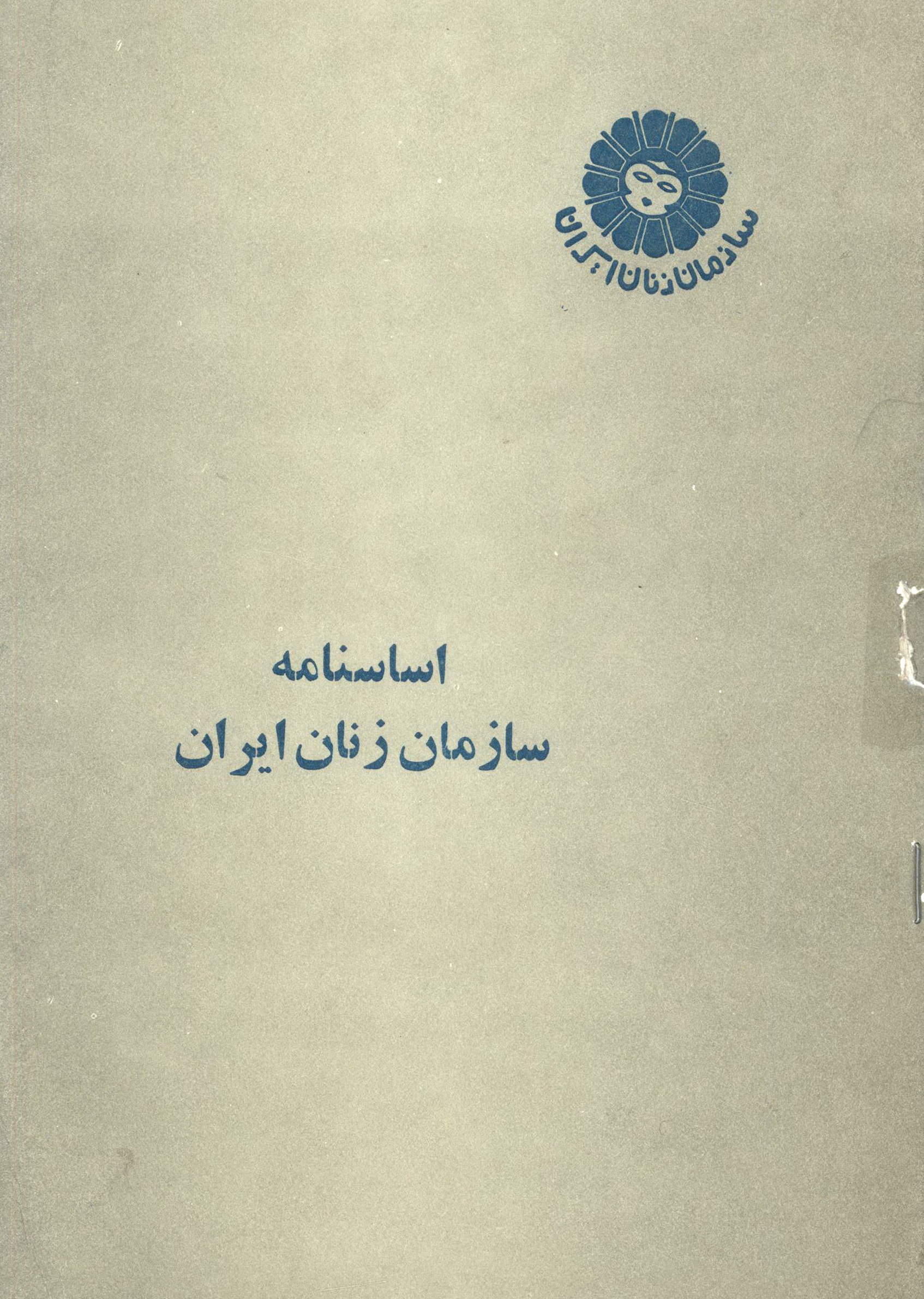 اساسنامه سازمان زنان ایران