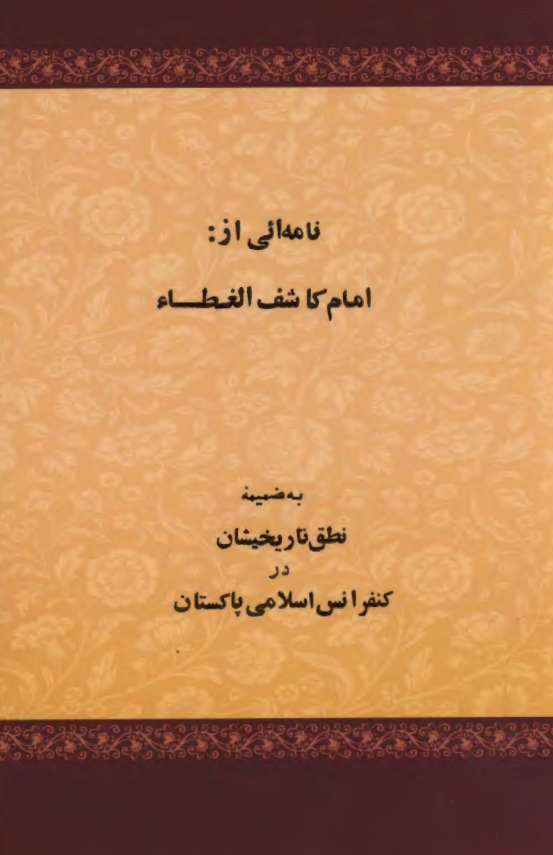نامه اي از امام کاشف الغطاء به ضمیمه نطق تاریخیشان در کنفرانس اسلامی پاکستان