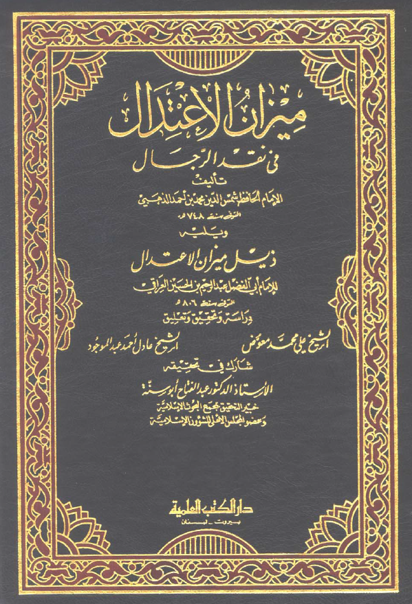 ميزان الاعتدال ویلیه ذیل میزان الاعتدال (عاصم - عبد)