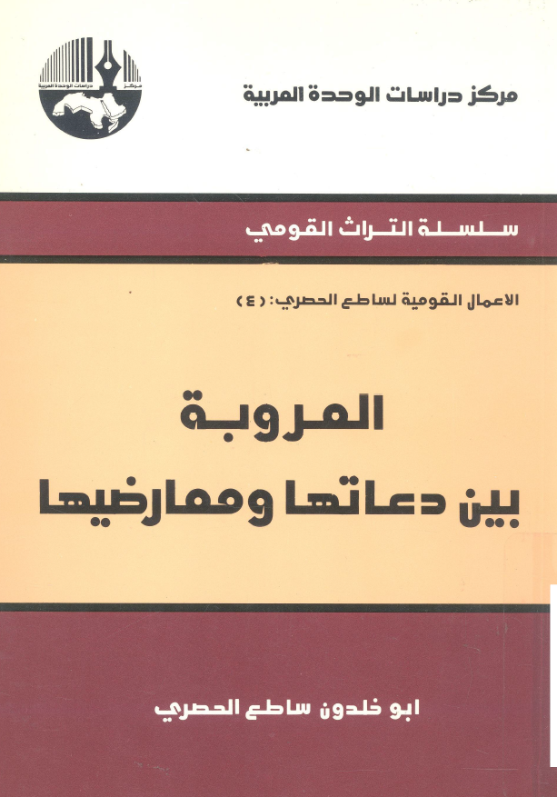 العروبه بين دعاتها و معارضيها