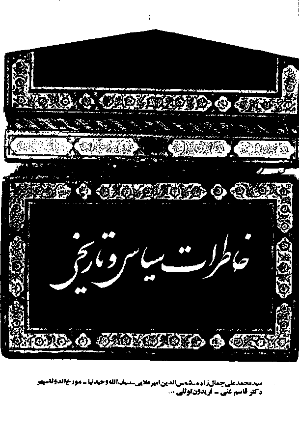 خاطرات سياسي و تاريخي