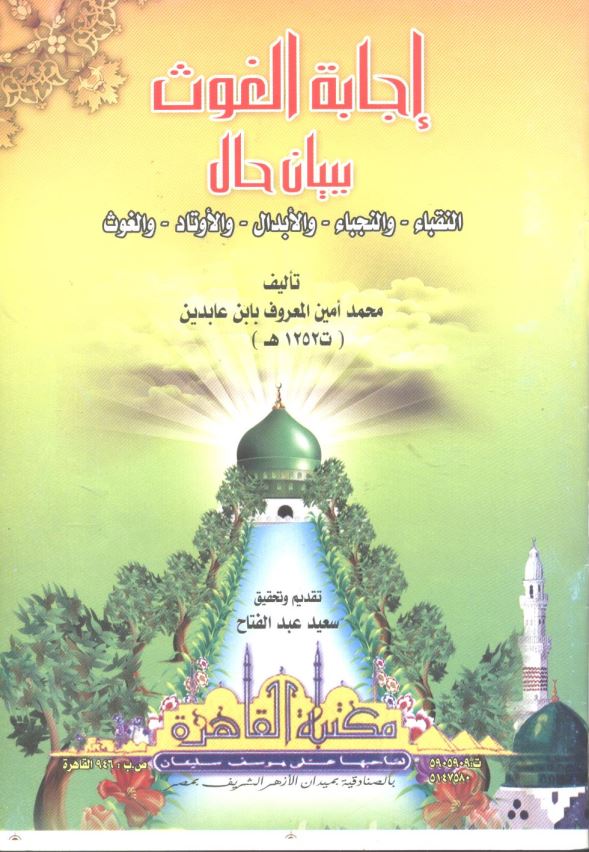 اجابه الغوث ببیان حال النقبا و النجبا و الابدال و الاوتاد و الغوث
