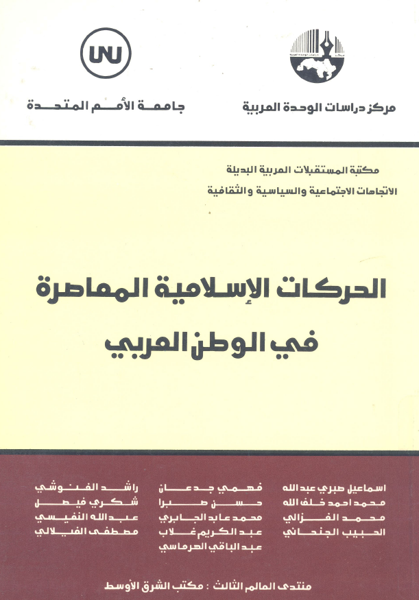 الحرکات الاسلامیه المعاصره فی الوطن العربی