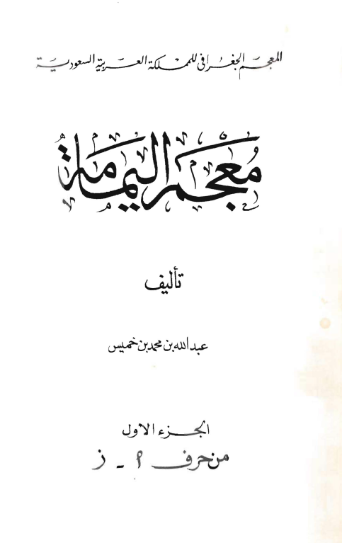 معجم اليمامه (ا - ز)