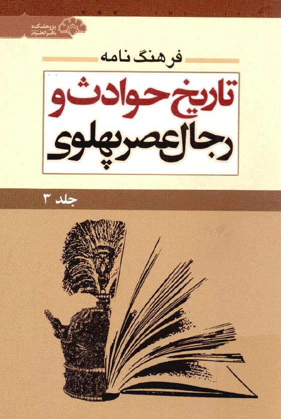 فرهنگ نامه تاریخ حوادث و رجال عصر پهلوی 